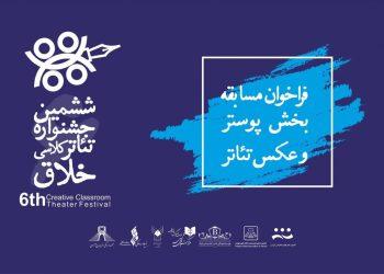 فراخوان پوستر و عکس ششمین جشنواره تئاترخلاق