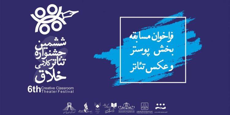 فراخوان پوستر و عکس ششمین جشنواره تئاترخلاق 1 فراخوان پوستر و عکس ششمین جشنواره تئاترخلاق