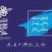 فراخوان پوستر و عکس ششمین جشنواره تئاترخلاق