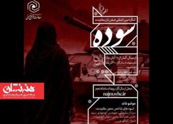 فراخوان کنگره شعر زنان مقاومت «سوده» منتشر شد