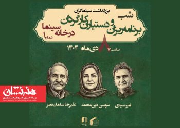 مراسم بزرگداشت سه نفر از پیشکسوتان برنامه ریزی و دستیاران کارگردان