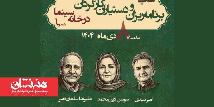 مراسم بزرگداشت سه نفر از پیشکسوتان برنامه ریزی و دستیاران کارگردان