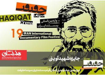 مستندهای بخش آوینی «سینماحقیقت» معرفی شدند