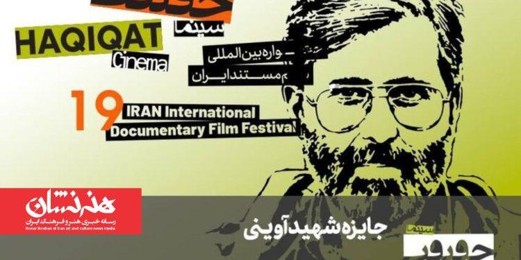 مستندهای بخش آوینی «سینماحقیقت» معرفی شدند