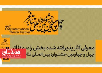 معرفی آثار پذیرفته شده رادیوتئاتر چهل‌ و چهارمین تئاتر فجر