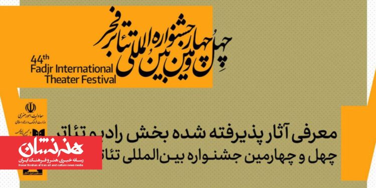 معرفی آثار پذیرفته شده رادیوتئاتر چهل‌ و چهارمین تئاتر فجر