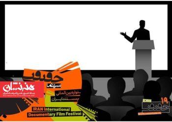 معرفی استادان ایرانی و بین‌المللی کارگاه‌های «سینماحقیقت»