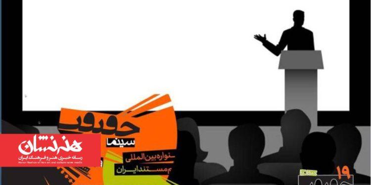 معرفی استادان ایرانی و بین‌المللی کارگاه‌های «سینماحقیقت»