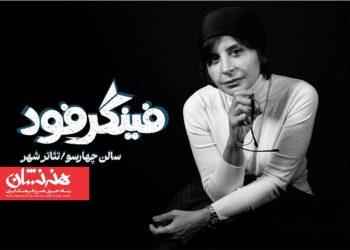 معرفی بازیگران نمایش «فینگر فود» 2 معرفی بازیگران نمایش «فینگر فود»