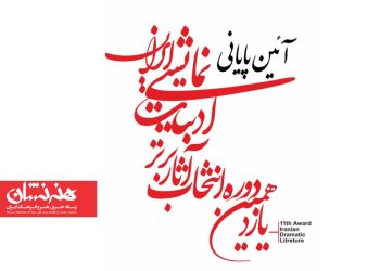 معرفی برگزیدگان یازدهمین دوره انتخاب آثار برتر ادبیات نمایشی ایران