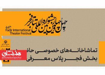 معرفی تماشاخانه‌های خصوصی حاضر در بخش «فجرپلاس»