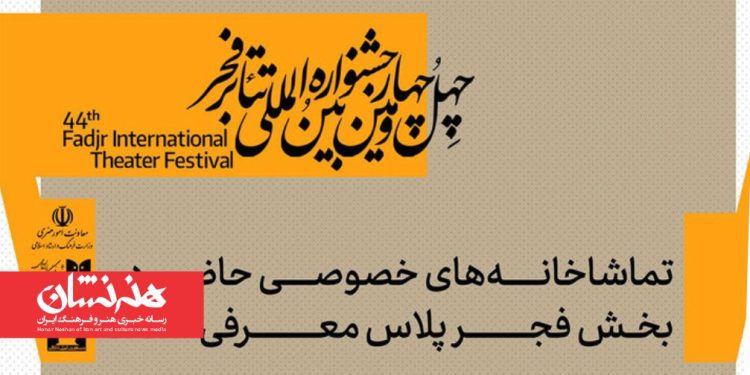 معرفی تماشاخانه‌های خصوصی حاضر در بخش «فجرپلاس»