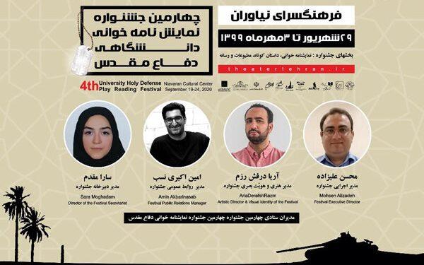 معرفی ستاد اجرایی چهارمین جشنواره نمایشنامه‌خوانی دفاع مقدس