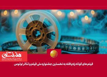 معرفی فیلم‌های کوتاه راه‌یافته به جشنواره لوتوس