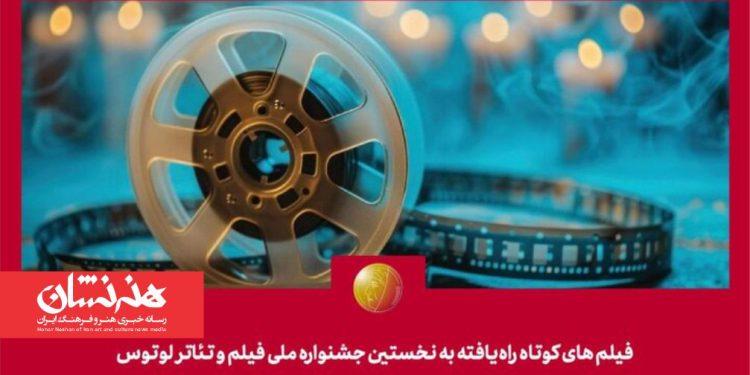 معرفی فیلم‌های کوتاه راه‌یافته به جشنواره لوتوس