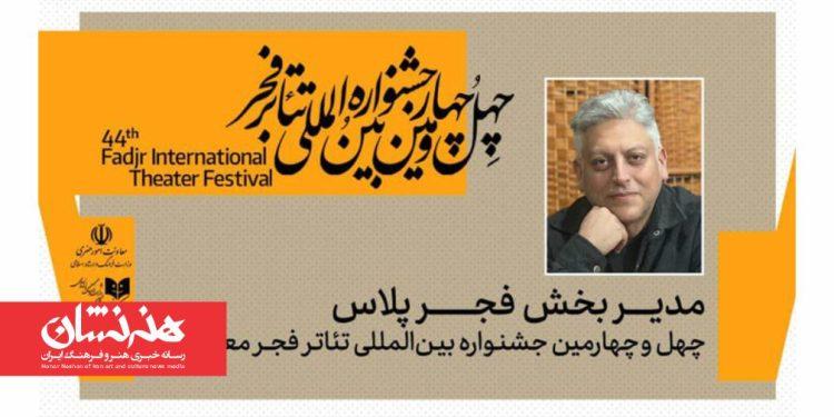 معرفی مدیر «فجرپلاس» چهل‌ و چهارمین جشنواره تئاتر فجر