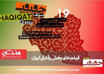 معرفی مستندهای بخش «ایران» در «سینماحقیقت»