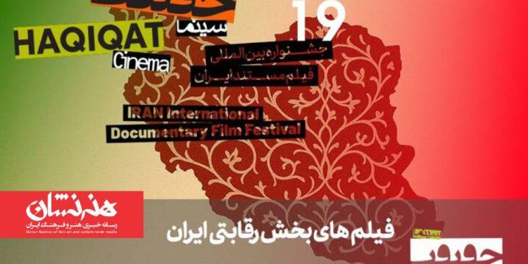 معرفی مستندهای بخش «ایران» در «سینماحقیقت» 1 معرفی مستندهای بخش «ایران» در «سینماحقیقت»