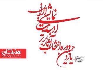 معرفی نامزدهای بخش‌های مختلف یازدهمین دوره انتخاب آثار برتر ادبیات نمایشی ایران
