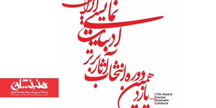 معرفی نامزدهای بخش‌های مختلف یازدهمین دوره انتخاب آثار برتر ادبیات نمایشی ایران