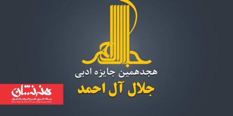 معرفی نامزدهای هجدهمین جایزه ادبی جلال آل احمد اسامی نامزدهای نهایی و داوران