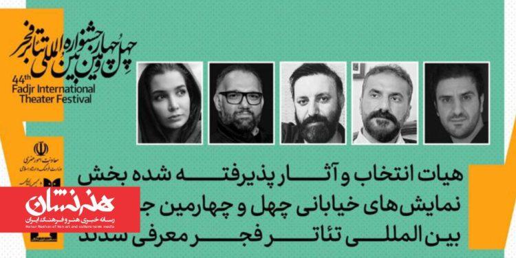 معرفی هیئت انتخاب نمایش‌های خیابانی جشنواره تئاتر فجر