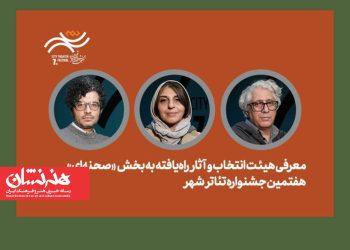 معرفی هیئت انتخاب و آثار راه‌یافته بخش صحنه‌ای هفتمین جشنواره تئاتر «شهر»