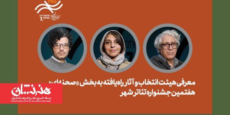 معرفی هیئت انتخاب و آثار راه‌یافته بخش صحنه‌ای هفتمین جشنواره تئاتر «شهر»