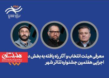 معرفی هیئت انتخاب و آثار راه‌یافته دیگرگونه‌های اجرایی جشنواره «شهر»