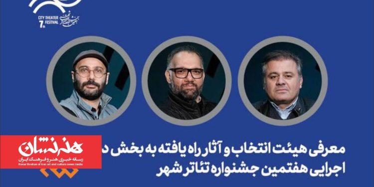 معرفی هیئت انتخاب و آثار راه‌یافته دیگرگونه‌های اجرایی جشنواره «شهر»