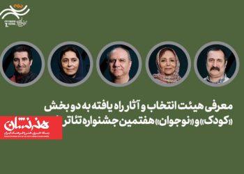 معرفی هیئت انتخاب و آثار کودک و نوجوان جشنواره تئاتر «شهر»