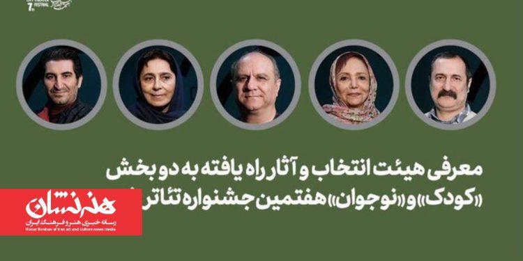 معرفی هیئت انتخاب و آثار کودک و نوجوان جشنواره تئاتر «شهر»