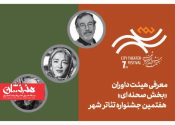 معرفی هیئت داوران بخش‌ «صحنه‌ای» هفتمین جشنواره تئاتر «شهر»