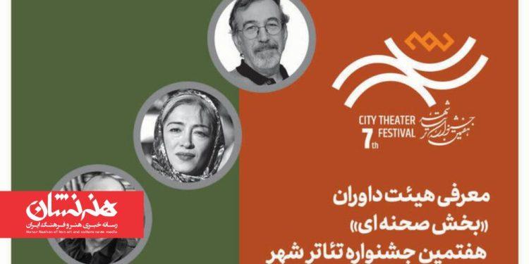 معرفی هیئت داوران بخش‌ «صحنه‌ای» هفتمین جشنواره تئاتر «شهر»