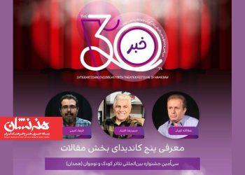 معرفی پنج نامزد بخش مقالات جشنواره تئاتر کودک و نوجوان