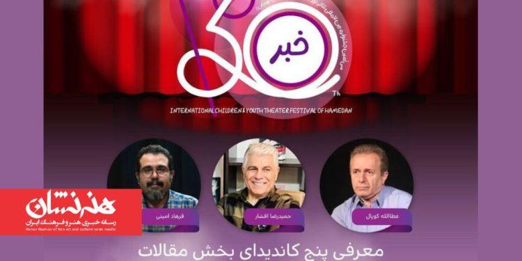 معرفی پنج نامزد بخش مقالات جشنواره تئاتر کودک و نوجوان 1 معرفی پنج نامزد بخش مقالات جشنواره تئاتر کودک و نوجوان