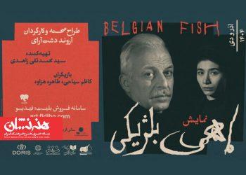 معرفی گروه اجرایی نمایش «ماهی بلژیکی»