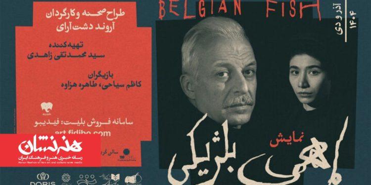 معرفی گروه اجرایی نمایش «ماهی بلژیکی»