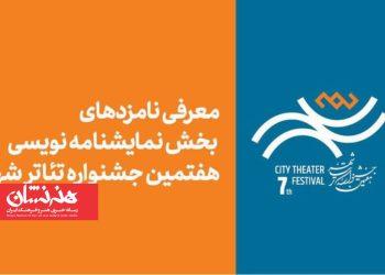 نامزدهای بخش نمایشنامه‌نویسی هفتمین جشنواره تئاتر «شهر»