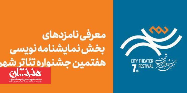 نامزدهای بخش نمایشنامه‌نویسی هفتمین جشنواره تئاتر «شهر»