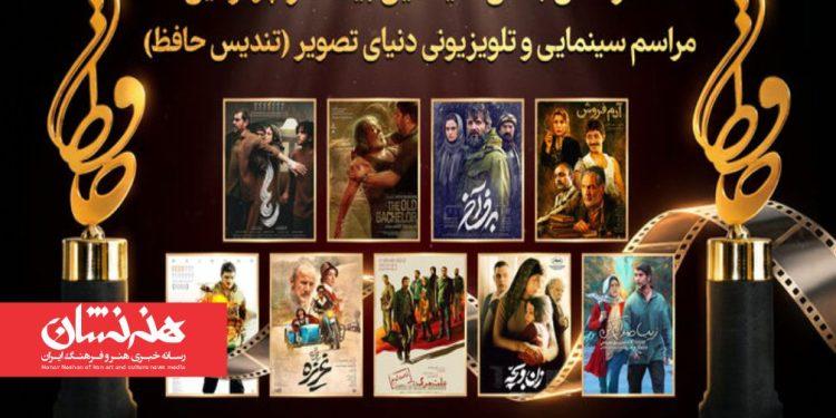 نامزدهای سینمایی بیست‌وچهارمین تندیس حافظ معرفی شدند
