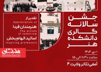 پوستر نخستین جشن سالانه گالری دانشکده هنر دانشگاه آزاد واحد تهران مرکزی