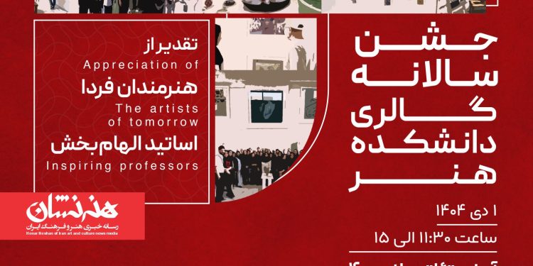 پوستر نخستین جشن سالانه گالری دانشکده هنر دانشگاه آزاد واحد تهران مرکزی