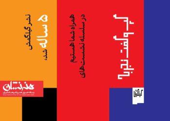 نشر گیلگمش 4 رویداد در پنج‌سالگی خود برگزار می‌کند