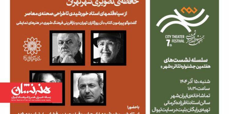 نشست «حافظه‌ تصویری شهر تهران» برگزار می‌شود