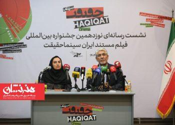 نشست رسانه ای نوزدهمین جشنواره «سینماحقیقت»