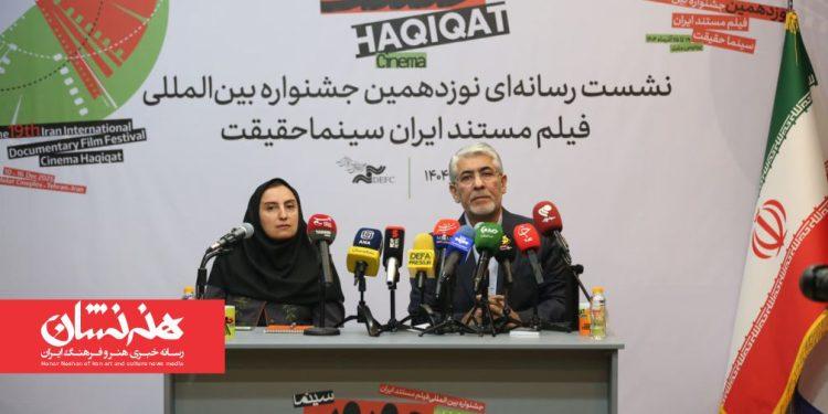 نشست رسانه ای نوزدهمین جشنواره «سینماحقیقت»