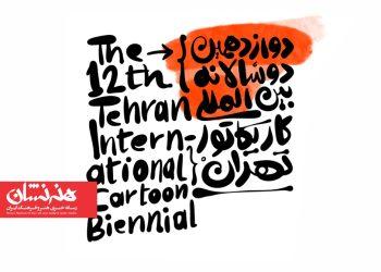 نشست شورای اجرایی دوازدهمین دوسالانه کاریکاتور تهران / رونمایی پوستر