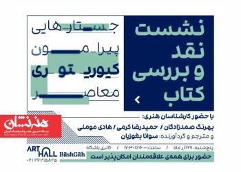 نشست نقد و بررسی کتاب جستارهایی پیرامون کیوریتوری معاصر 3 نشست نقد و بررسی کتاب جستارهایی پیرامون کیوریتوری معاصر به ترجمه و گردآوری سوانا بغوزیان از نشر تالار هنر، با حضور کارشناسان هنری در روز پنجشنبه، تاریخ 27 آذر ماه در گالری «باشگاه» برگزار میشود.