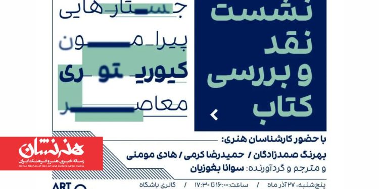 نشست نقد و بررسی کتاب جستارهایی پیرامون کیوریتوری معاصر 1 نشست نقد و بررسی کتاب جستارهایی پیرامون کیوریتوری معاصر به ترجمه و گردآوری سوانا بغوزیان از نشر تالار هنر، با حضور کارشناسان هنری در روز پنجشنبه، تاریخ 27 آذر ماه در گالری «باشگاه» برگزار میشود.